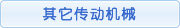 其他传动机械