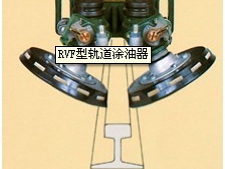 RVF型轨道涂油器
