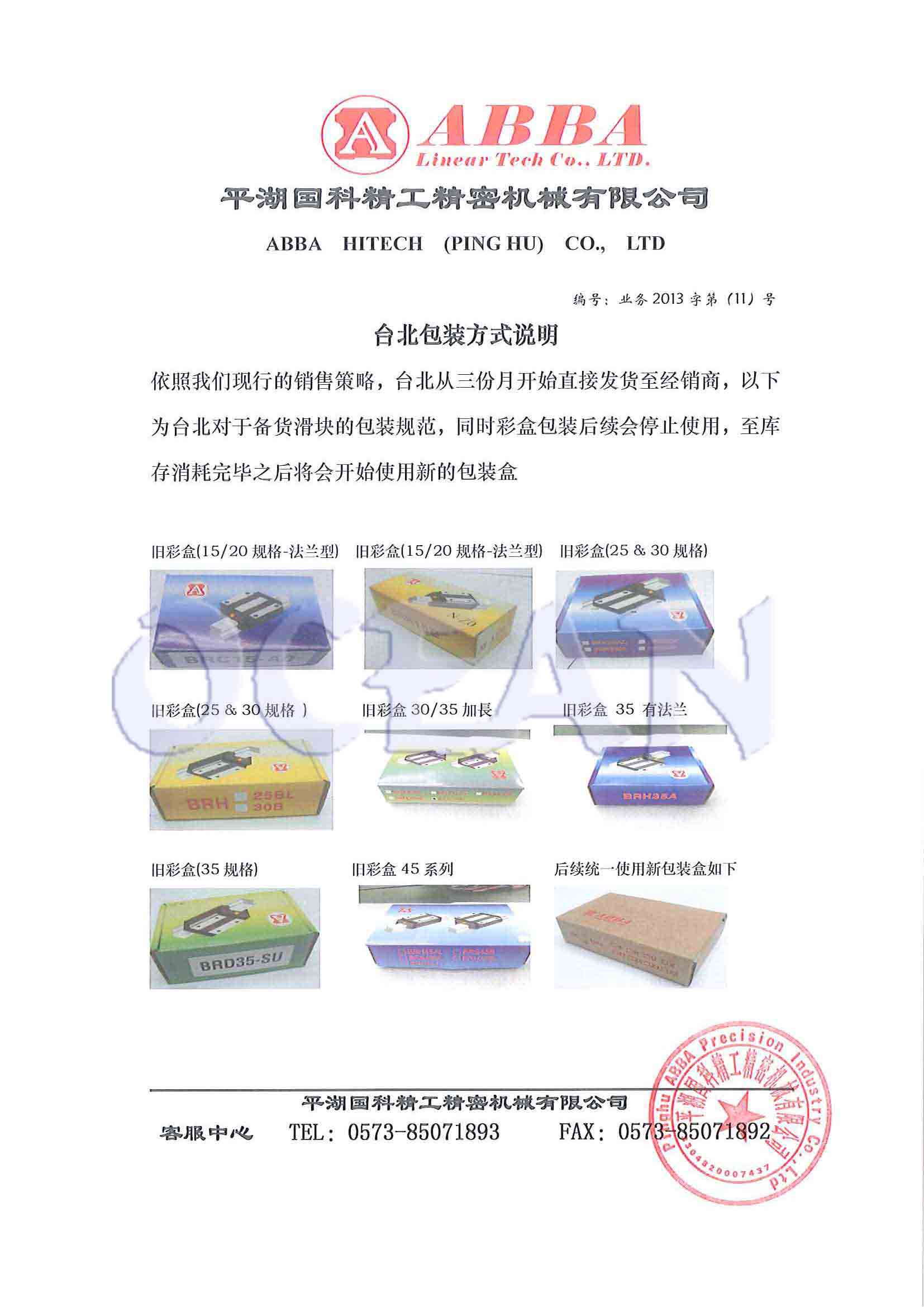 ABBA直线导轨包装更换说明